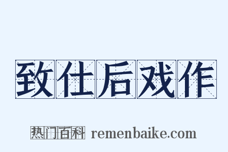 致仕后戏作是什么意思的图片